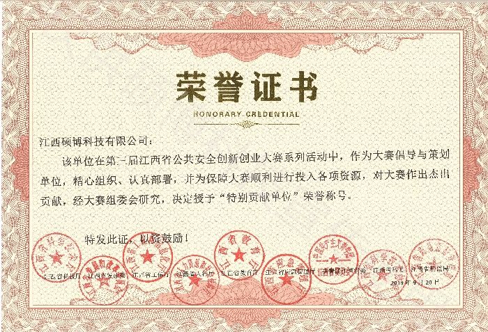 榮獲第三屆江西省公共安全創(chuàng)新創(chuàng)業(yè)大賽“特別貢獻(xiàn)單位” 榮獲第三屆江西省公共安全創(chuàng)新創(chuàng)業(yè)大賽“特別貢獻(xiàn)單位”
