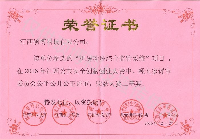 “機(jī)房動(dòng)環(huán)綜合監(jiān)管系統(tǒng)”榮獲2016年江西公共安全創(chuàng)新創(chuàng)業(yè)大賽二等獎(jiǎng) “機(jī)房動(dòng)環(huán)綜合監(jiān)管系統(tǒng)”榮獲2016年江西公共安全創(chuàng)新創(chuàng)業(yè)大賽二等獎(jiǎng)