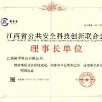 江西省公共安全科技創(chuàng)新聯(lián)合會(huì)理事長(zhǎng)單位 江西省公共安全科技創(chuàng)新聯(lián)合會(huì)理事長(zhǎng)單位