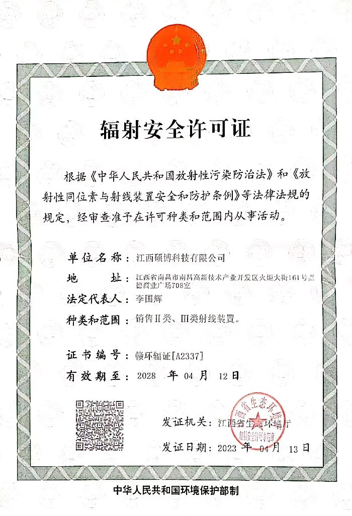 輻射安全許可證 輻射安全許可證