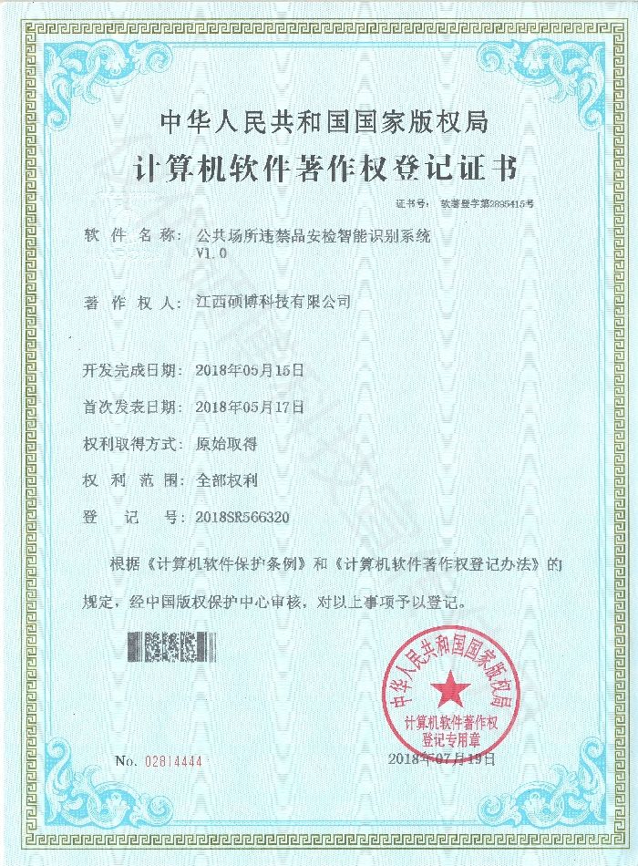 公共場(chǎng)所違禁品安檢智能識(shí)別系統(tǒng)V1.0 公共場(chǎng)所違禁品安檢智能識(shí)別系統(tǒng)V1.0